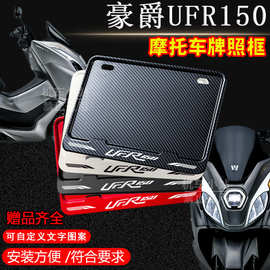豪爵-UFR150摩托车牌照框后车牌框架机车通用摩托车配件耐磨