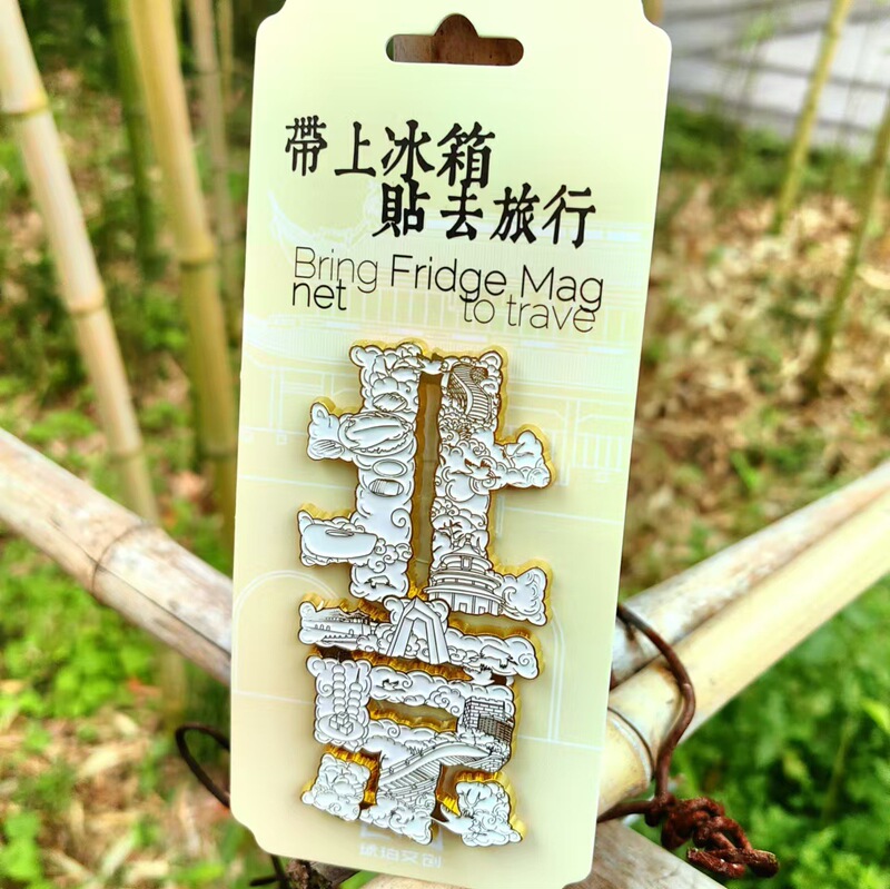 北京木质冰箱贴文创国潮城市磁吸旅游纪念品礼物礼品冰箱贴批发|undefined