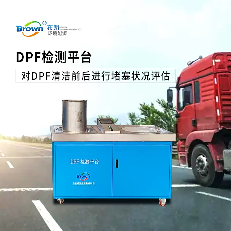 布朗智能DPF检测平台DPF清灰热再生焚烧炉配套设备节能智能检测