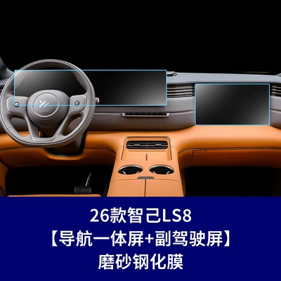 8 9 Instrument Navigation Screen – Car interior film - 26-models-of-zhiji-ls8-integrated-navigation-screen-passenger-screen-matte-tempered-glass-screen-protector