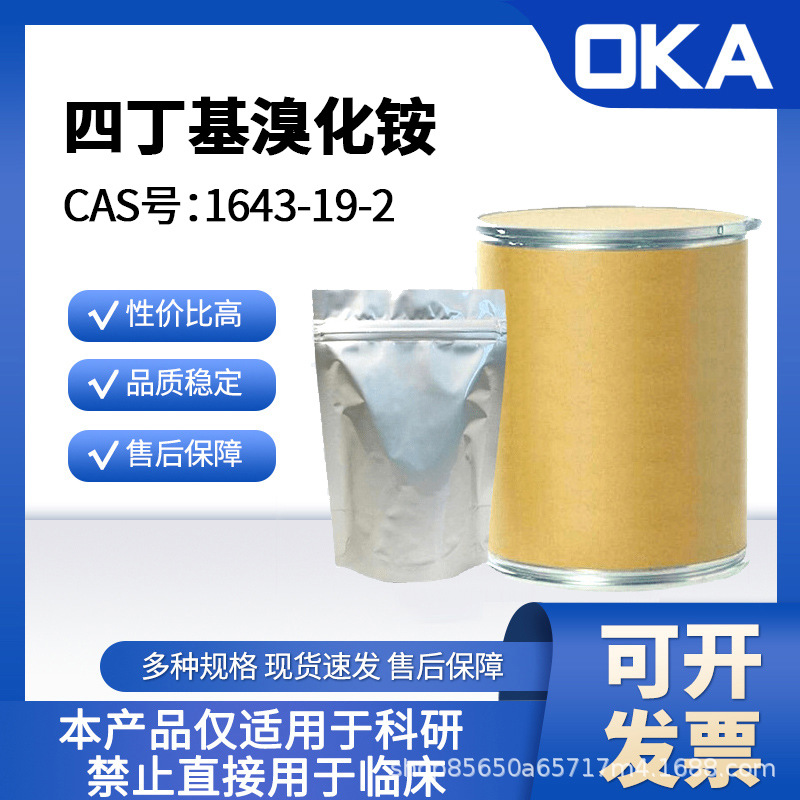 四丁基溴化铵1643-19-2纯度99%禁止人用A48308-1kg