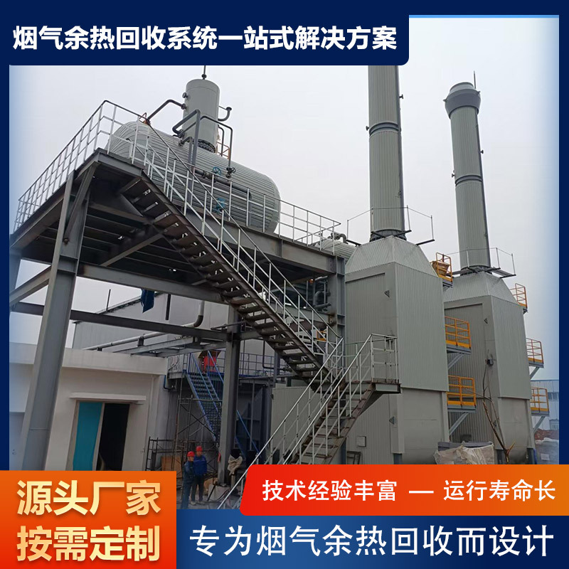 余热回收厂家烟气余热回收锅炉钢铁厂废气余热回收厂家供应