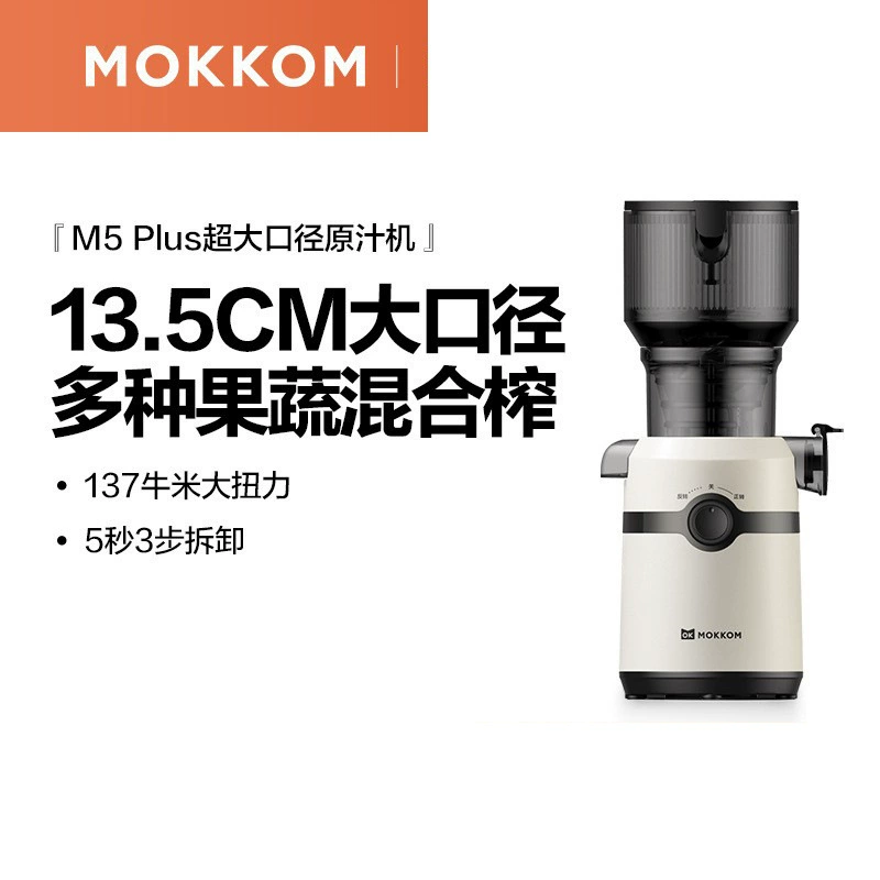 MOKKOM M5plus оригинальная соковыжималка с разделением жмыха, для дома, полностью автоматическая, медленное измельчение, большой диаметр