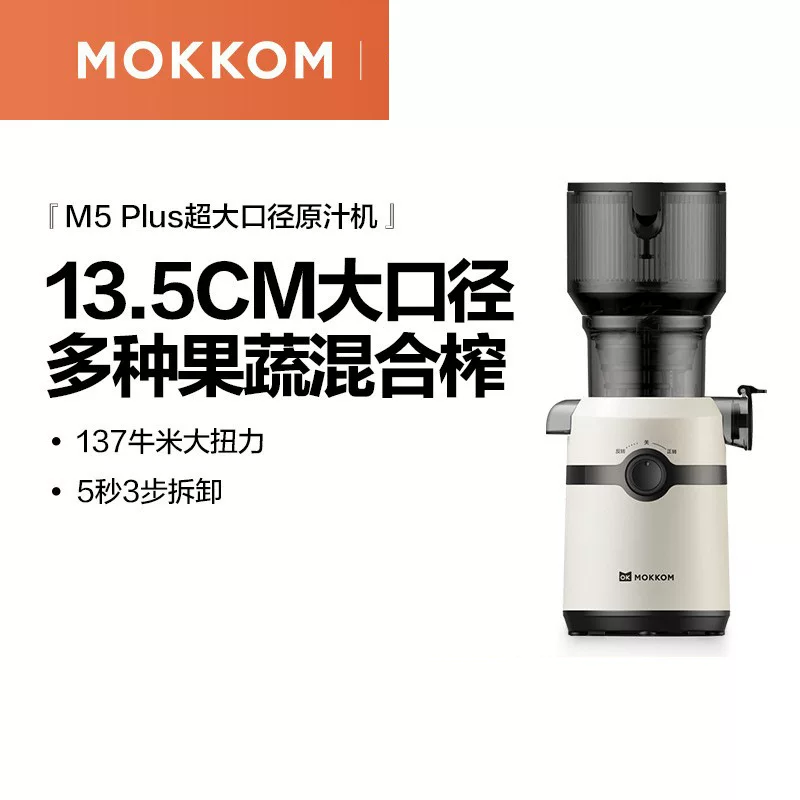 MOKKOM M5plus оригинальная соковыжималка с разделением жмыха, для дома, полностью автоматическая, медленное измельчение, большой диаметр