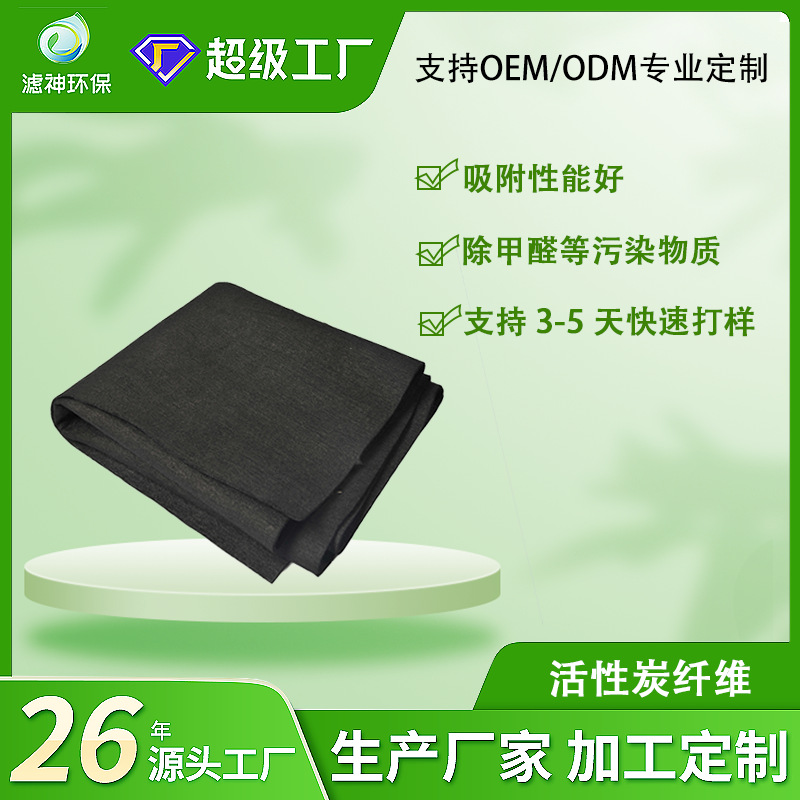 活性炭纤维阻燃除臭除烟除尘滤芯空气净化器滤芯过滤材料滤神跨境
