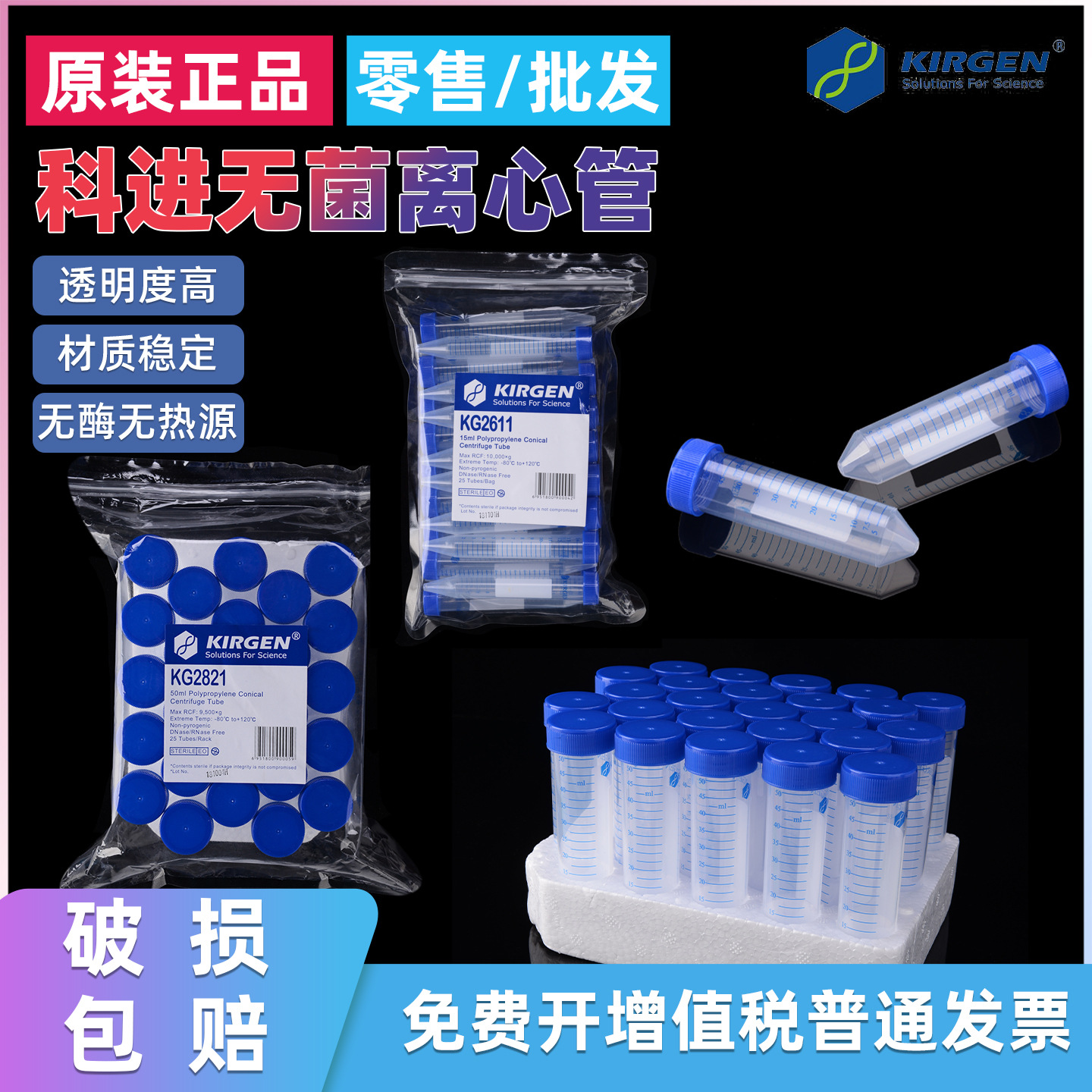 KIRGEN科进KG2611/2811无酶无菌15/50ml锥形离心管PP
