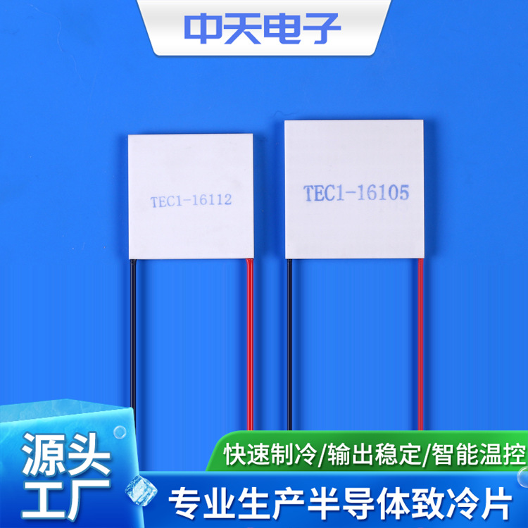 中天电子供应半导体制冷片  温差电致冷组件  致冷片