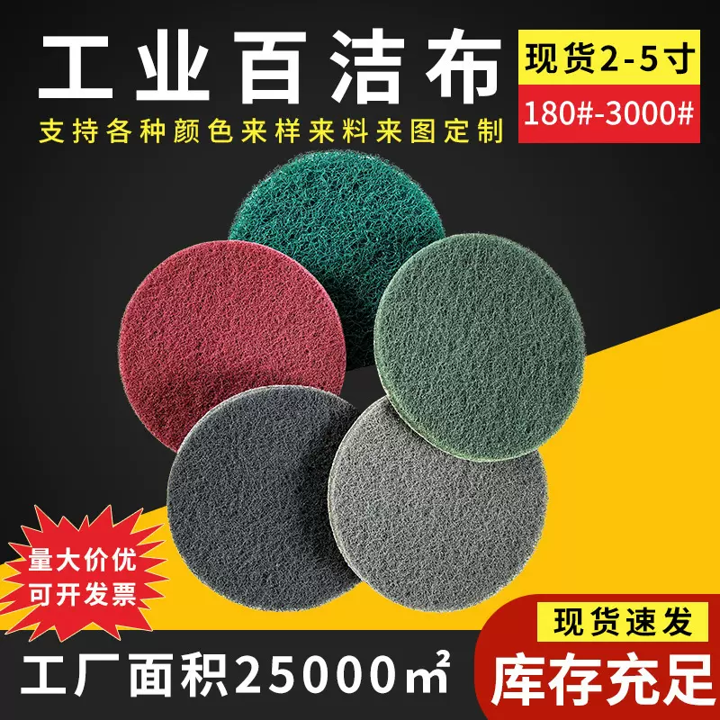 工业百洁布2寸3寸4寸5寸植绒背绒不锈钢拉丝布金刚砂百洁布批发