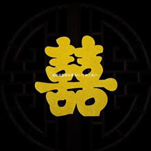 烫金婚庆用品结婚喜字贴不干胶自粘结婚门贴婚房布置窗花喜字套装