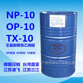 德国汉姆NP-10 乳化剂TX-10凌飞/盘亚/三江/吉化OP-10 NP-9-6-4