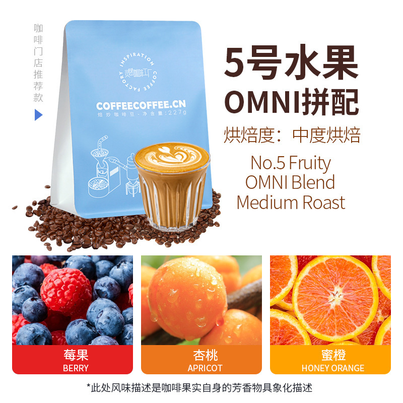 No. 5 fruit flavor combination medium roasted Italian coffee beans omni all-round brewing hand brewing Italian 227g