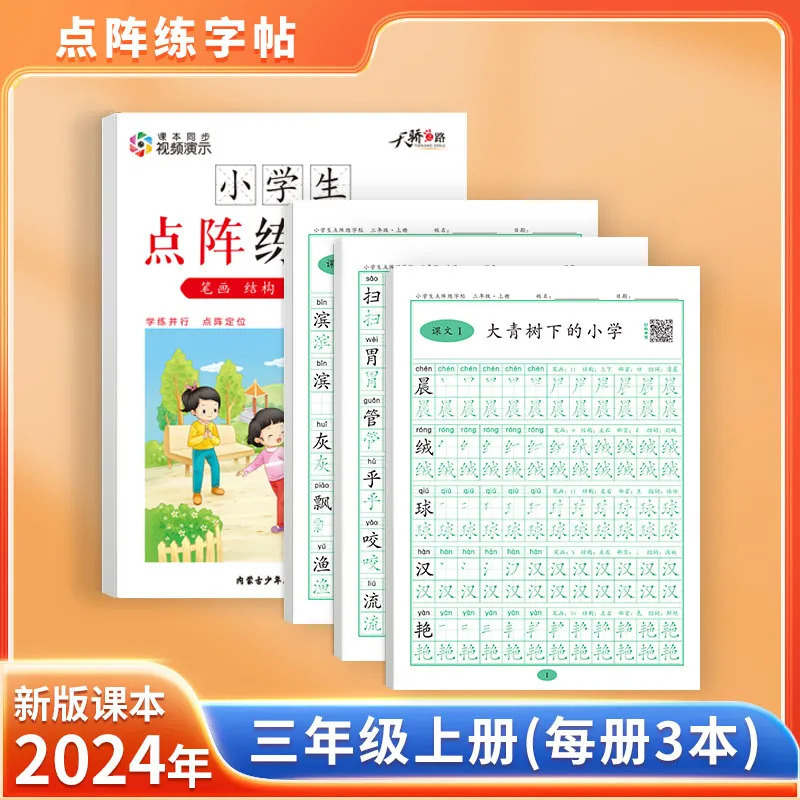 抖音同款小学课堂同步点阵练字帖幼小衔接小学全年级上册下册教材|undefined