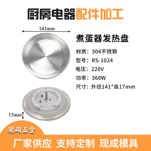 Ningbo Egg Steamer Heating Plate 360W Low Power Egg Cooker Heating Plate 304 Stainless Steel Heating Accessories Wholesale