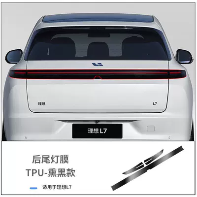 Car headlight protective film – modification L7/ - l7blackened-tpu-tail-light-film-default