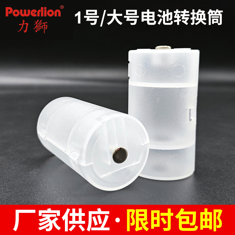 批发厂家直销/力狮大号电池转换筒 5号转1号转换器/筒 居家实用