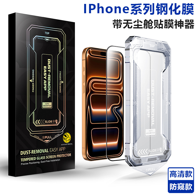 Suitable for Iphone17Promax Tempered Film Dust-Free Cabin Film Artifact Apple 16-Second Box Anti-Peep Mobile Phone Film