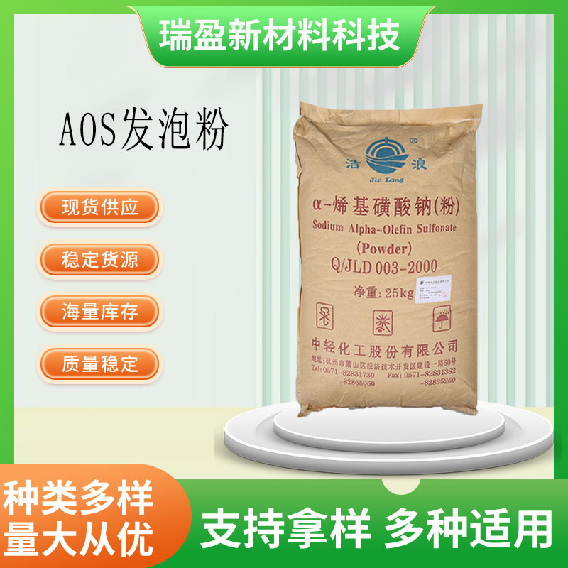 AOS粉 a-烯基磺酸钠中轻洁浪aos发泡粉洗涤日化高效发泡剂起泡粉