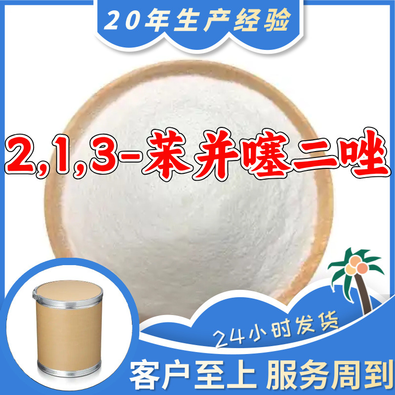 2,1,3-苯并噻二唑 苯并噻二唑 工厂直供20年生产经验上海浙江山东