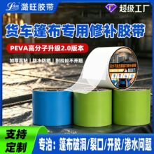 PEVA高分子自粘篷布修补胶带货车雨布刀刮布防水补漏帐篷修复胶带
