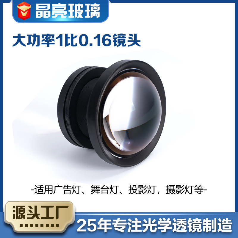 大功率1比0.16镜头高清投影灯镜头 舞台灯广告灯文旅灯可调焦镜头