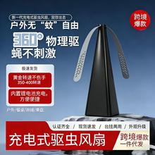 充电款户外庭院苍蝇驱赶器跨境热销扇叶驱虫器飞虫蚊子风扇防蚊