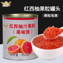 奕方红西柚果粒罐头850g西柚颗粒果肉果酱满杯红柚杨枝甘露原料