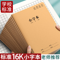 小字本16K牛皮纸封面练字簿大小方格本硬笔书法写字中小学生通用