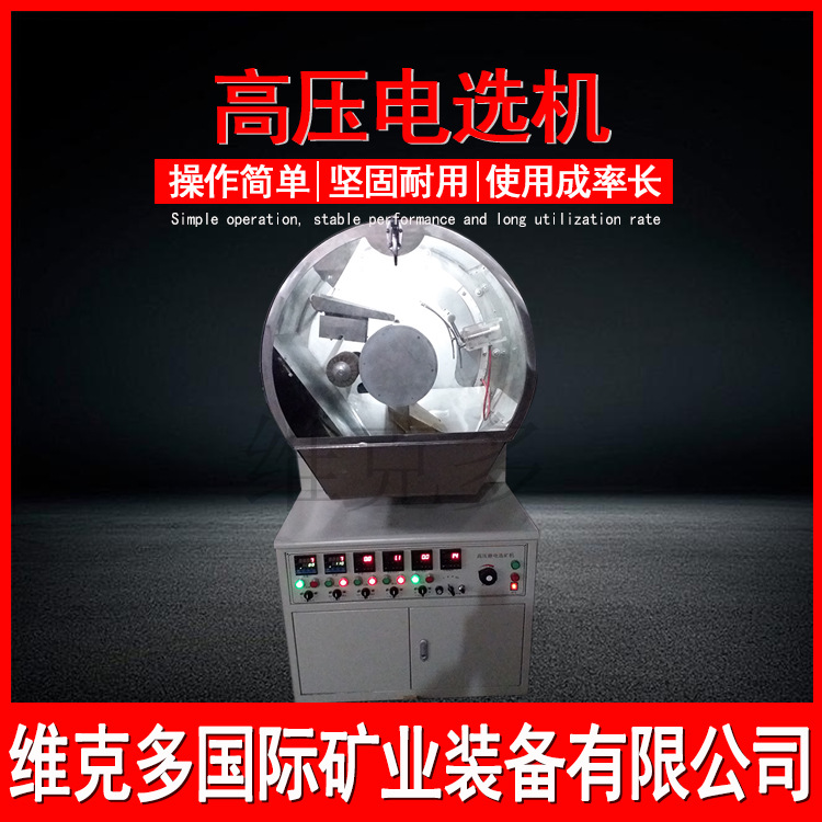 实验室小型电选机 导体矿物与非导体矿物分选  6万伏铜塑分离机