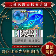 防伪标签 激光防伪标签 3D全息防伪标签 激光一次性防伪标签