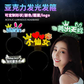 演唱会明星发箍应援周边dly发光发箍粉丝活动会亚克力led头箍定制