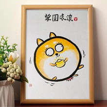 柴圆滚滚搞笑挂画书法字画桌面装饰画相框创意摆台送朋友礼物摆件