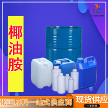 椰油烷基伯胺 工业矿石浮选剂乳化剂分散剂 表面活性剂椰油胺