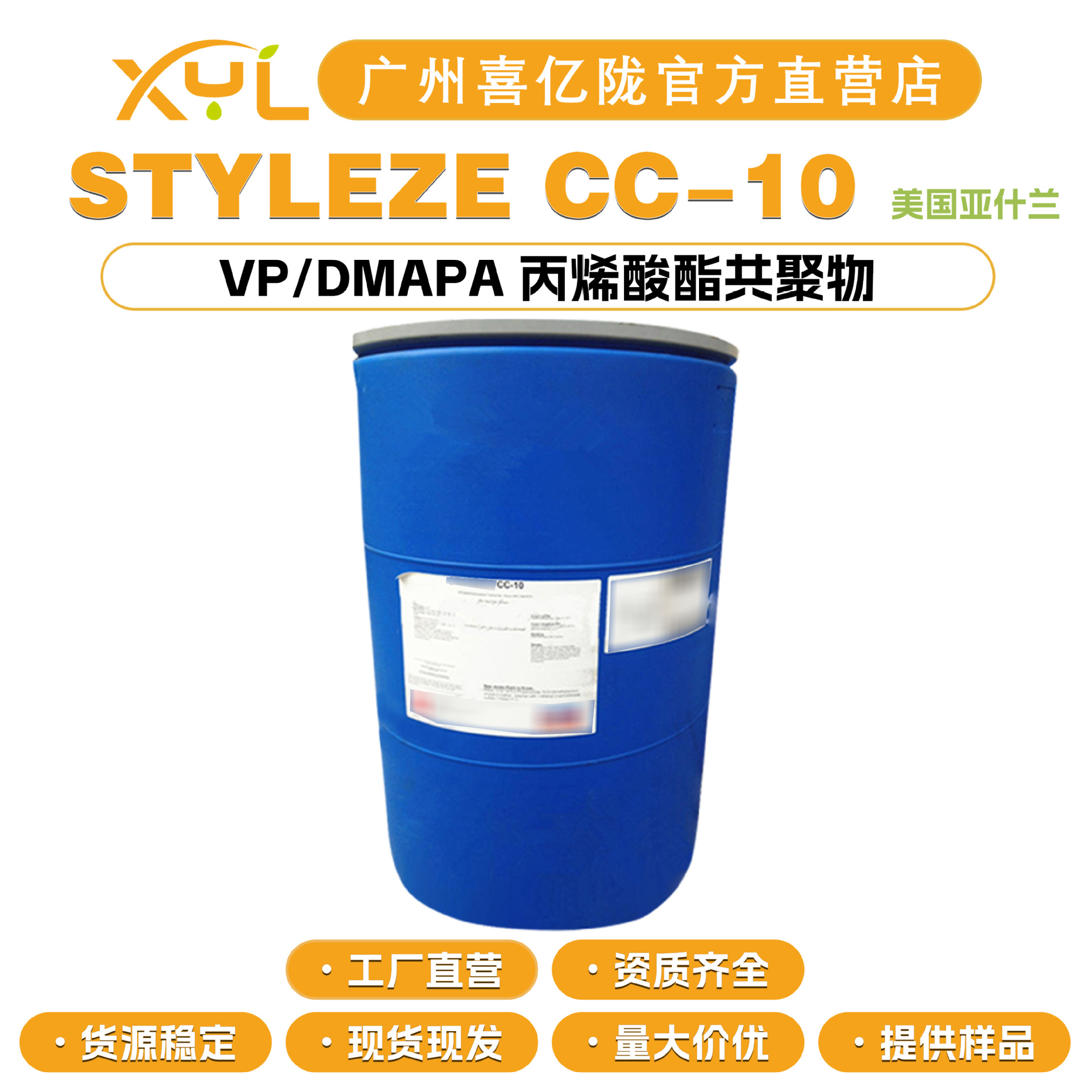 美国亚什兰 STYLEZE CC-10 VP/DMAPA 丙烯酸酯共聚物 护发原料