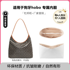 洛宝仕适用戈雅hobo内胆轻杜邦纸狗牙流浪包托特包撑防水收纳内衬