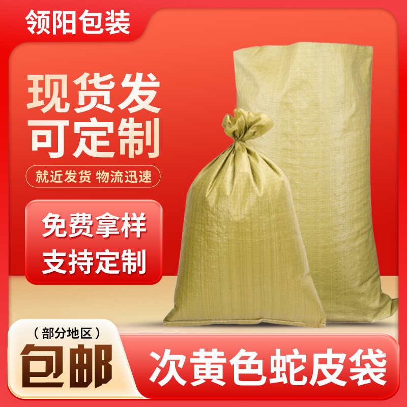 pp塑料编织袋厂家次黄色蛇皮袋打包袋子物流快递垃圾袋批发