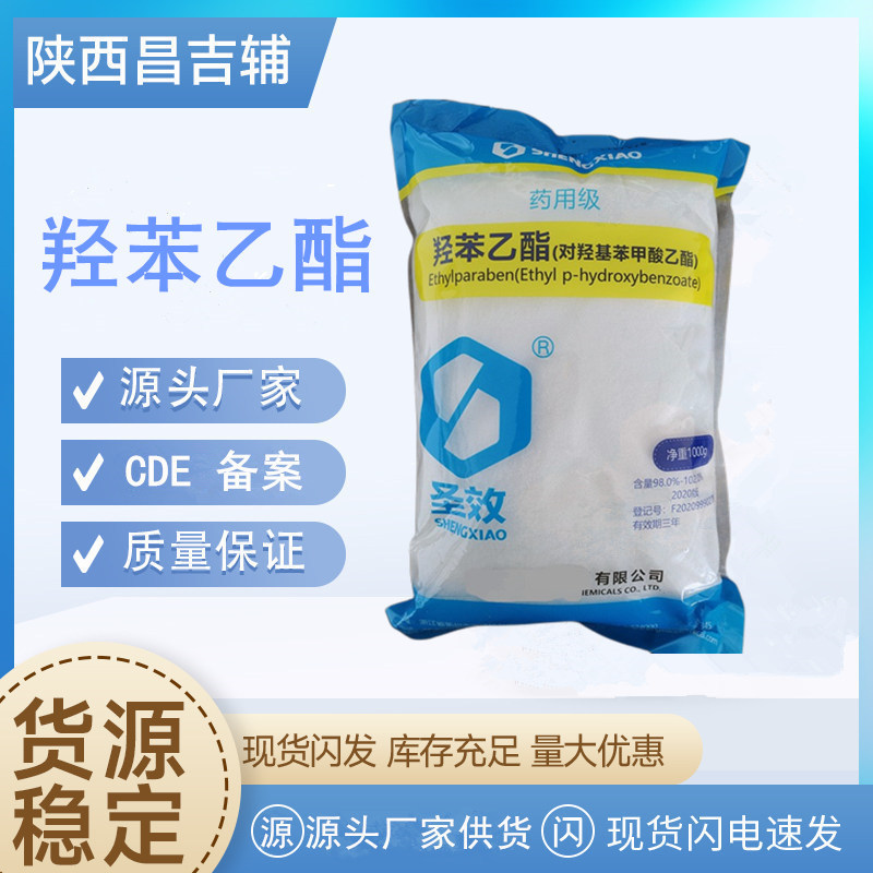 药用级羟苯乙酯120-47-8 1kg/袋对羟基苯甲酸乙酯备案A尼泊金乙酯