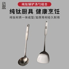 和順チタン純チタン鍋シャベルスプーン厨房厚厚チタン合金超軽量家庭用シャベルアイロン防止調理調理器具