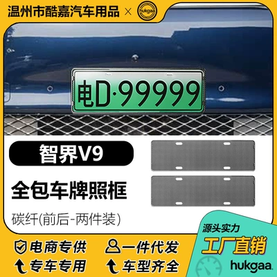 Suitable for Zhijie V9 License Plate Frame, Full-Cover License Plate Frame, New Energy License Plate Frame Decoration (License plate holder/license plate holder) - zhijie-v9-license-plate-frame-carbon-fiber
