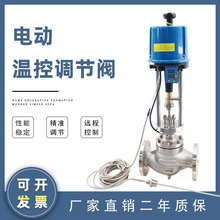 一体式电动温控阀自动调节蒸汽热水温度智能导热油加温减温控制阀