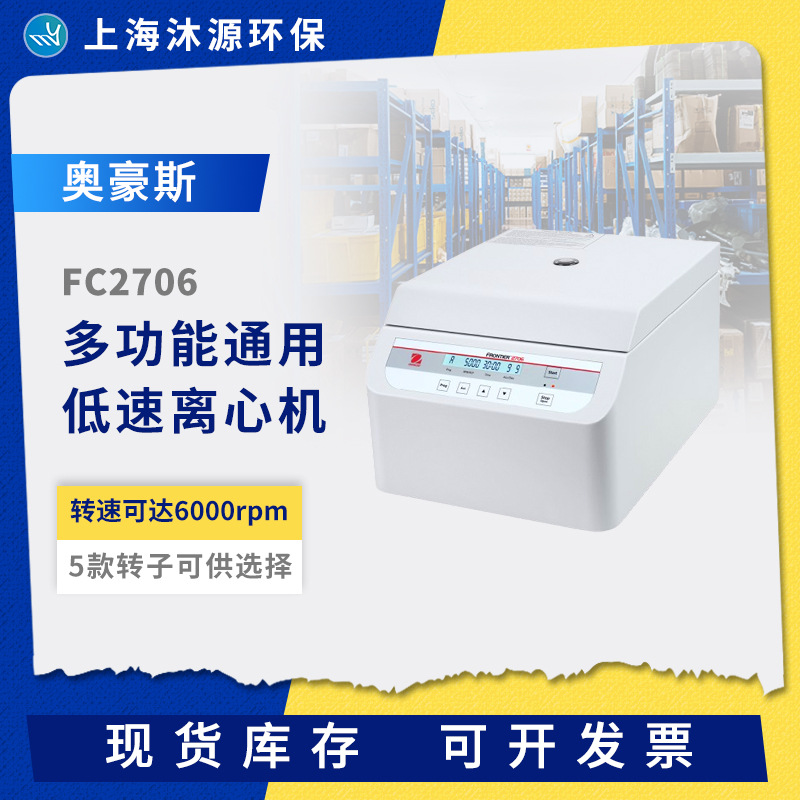 OHAUS奥豪斯FC2706多功能通用低速离心机实验室经济型台式离心机