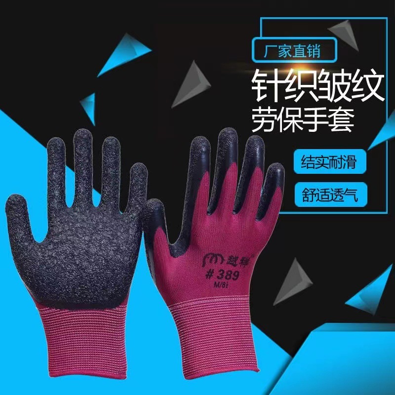 越祥389皱胶手套防滑耐磨透气涂胶工地建筑挂胶13针尼龙线皱手套