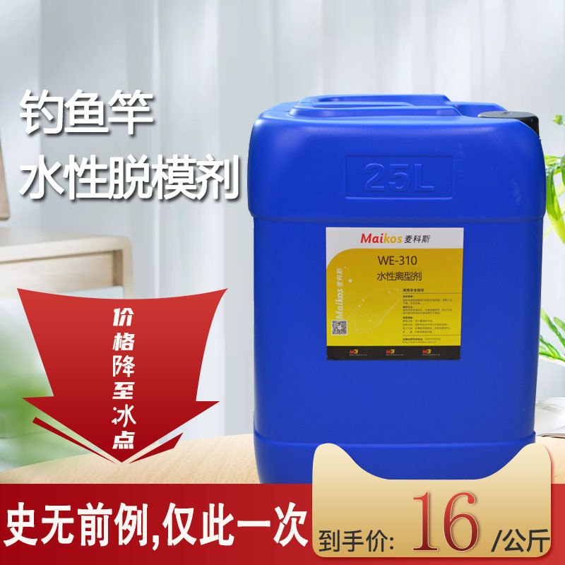 碳纤维钓鱼竿WE-310离型剂水性环保脱模剂高温快速固化复合材料