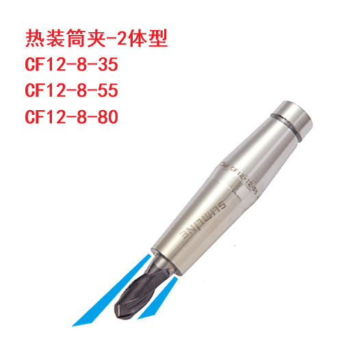 CF12-8-35 CF12-8-55 CF12-8-80热装筒夹刀柄热缩MST两体本体12型