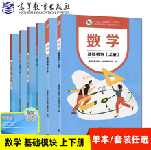 高教社正版包邮 中职 数学基础模块+学习指导与练习+教学参考书