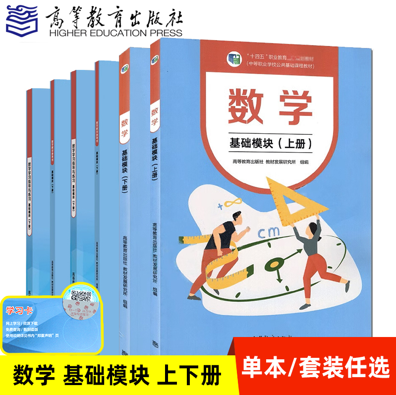 高教社正版包邮 中职 数学基础模块+学习指导与练习+教学参考书