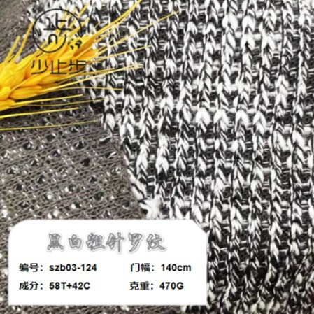 470克 新款黑白粗针罗纹面料 TC时尚面料 秋冬毛衣外套大衣针织面