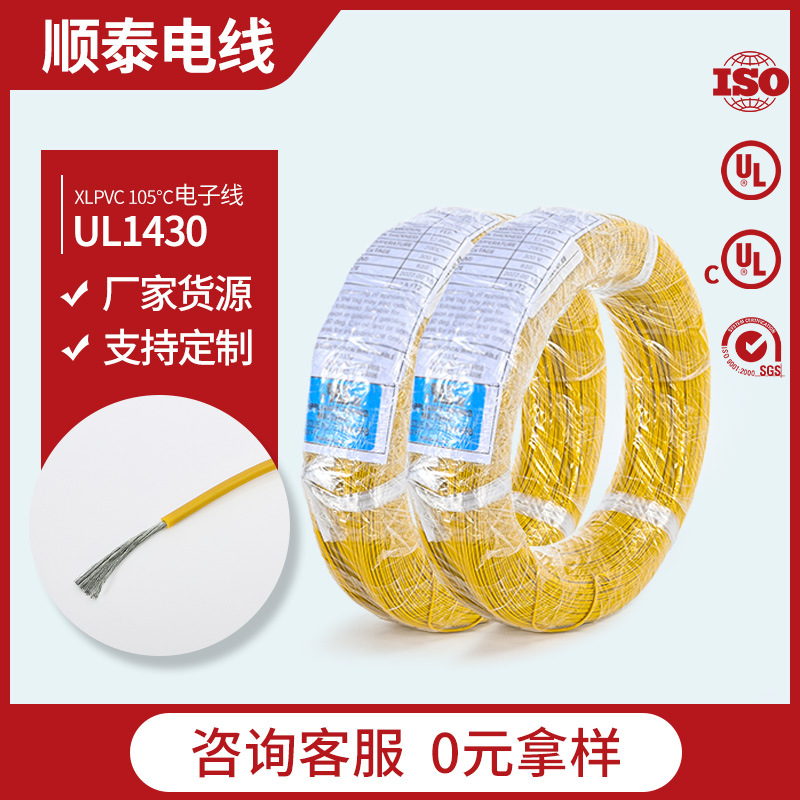 顺泰XLPVC电子线UL1430 18AWG耐温105℃耐压300V辐照交联绝缘电线