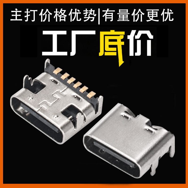 type c 母座typec 连接器typec接口typec插头type-c充电口6pin