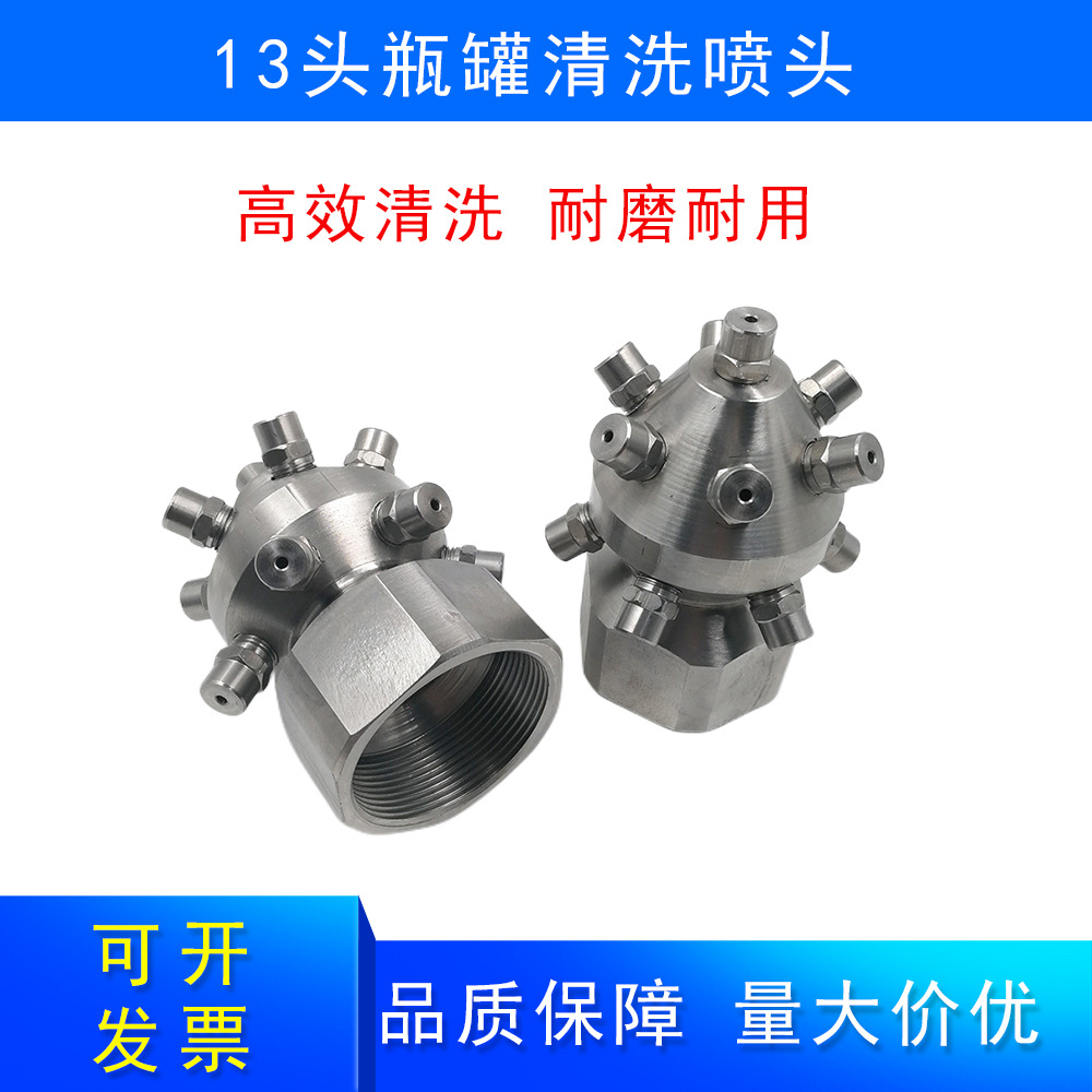 13头瓶罐清洗喷嘴强压水柱清洗喷头360度喷淋冲清洗旋转瓶罐喷嘴