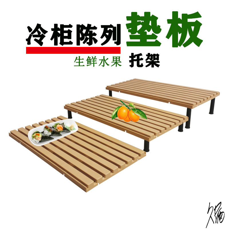 超市水果蔬菜陈列道具假底堆头冷柜垫板用品大全冷藏生鲜风幕柜垫